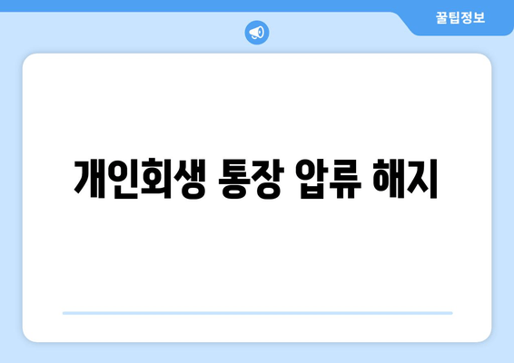 개인회생 통장 압류 해지