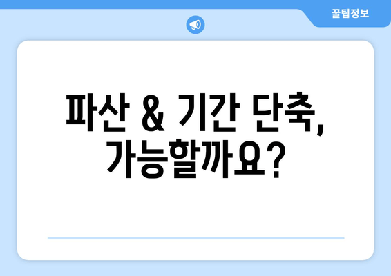 파산 & 기간 단축, 가능할까요?