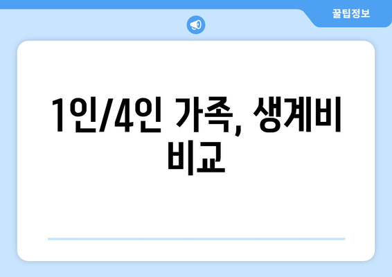 1인/4인 가족, 생계비 비교