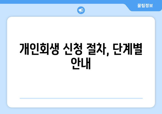 개인회생 신청 절차, 단계별 안내