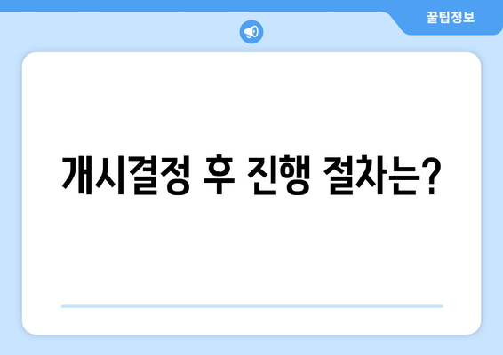 개시결정 후 진행 절차는?