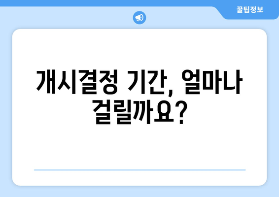 개시결정 기간, 얼마나 걸릴까요?