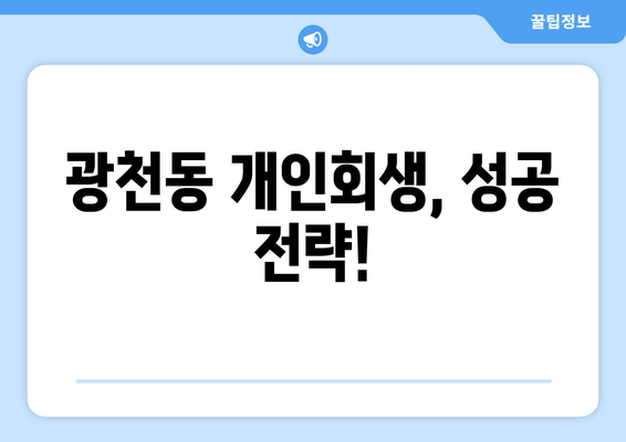 광천동 개인회생, 성공 전략!