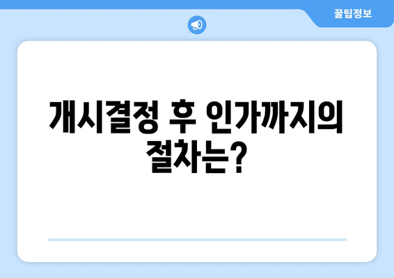 개시결정 후 인가까지의 절차는?