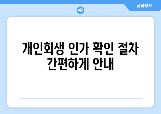 개인회생 인가 확인 절차 간편하게 안내