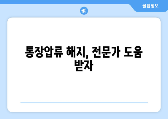 통장압류 해지, 전문가 도움 받자