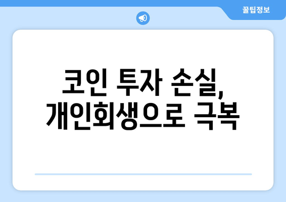 코인 투자 손실, 개인회생으로 극복