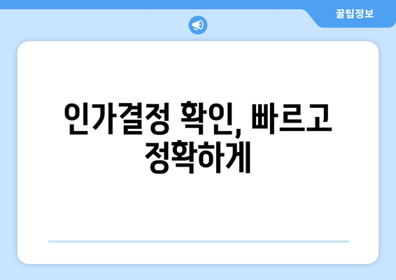 인가결정 확인, 빠르고 정확하게