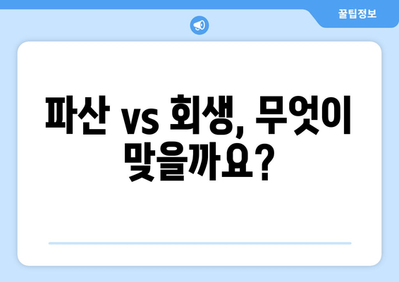 파산 vs 회생, 무엇이 맞을까요?