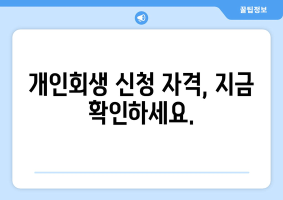 개인회생 신청 자격, 지금 확인하세요.