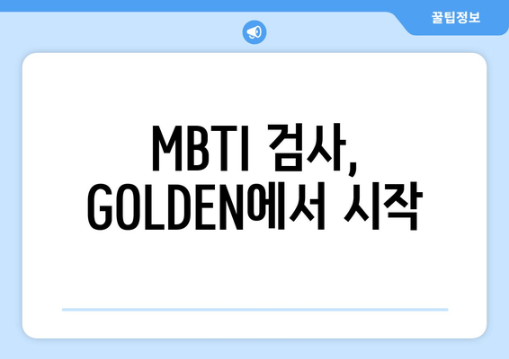 MBTI 검사, GOLDEN에서 시작