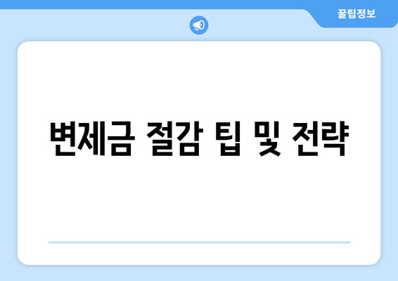 변제금 절감 팁 및 전략