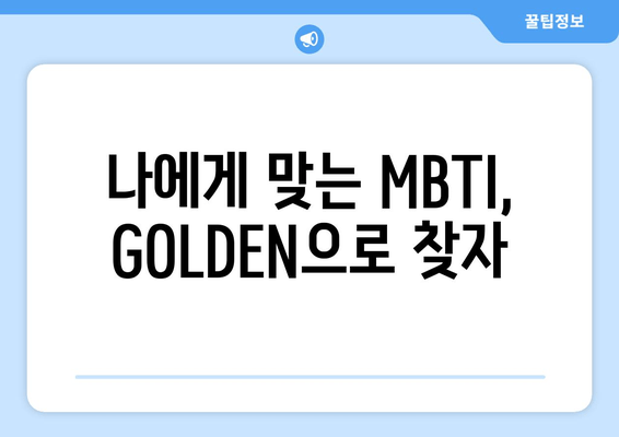 나에게 맞는 MBTI, GOLDEN으로 찾자