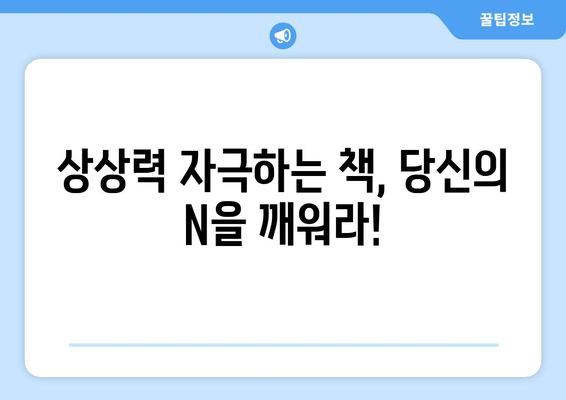 상상력 자극하는 책, 당신의 N을 깨워라!