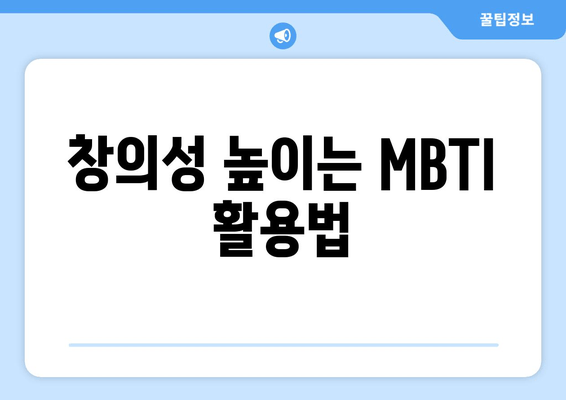 창의성 높이는 MBTI 활용법