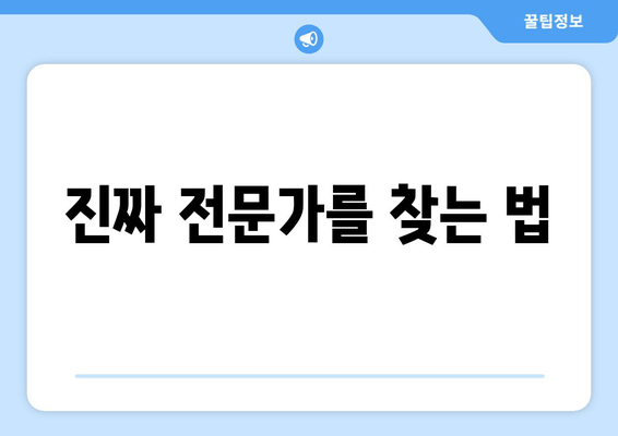 진짜 전문가를 찾는 법