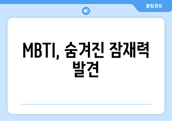 MBTI, 숨겨진 잠재력 발견