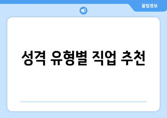 성격 유형별 직업 추천