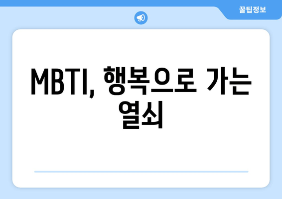 MBTI, 행복으로 가는 열쇠