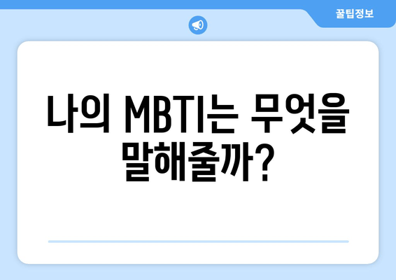 나의 MBTI는 무엇을 말해줄까?