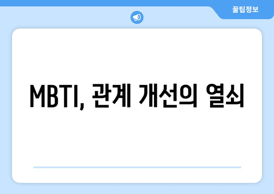 MBTI, 관계 개선의 열쇠