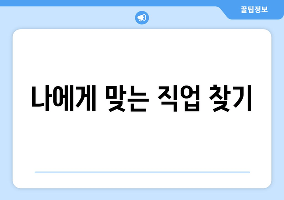 나에게 맞는 직업 찾기