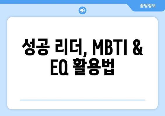 성공 리더, MBTI & EQ 활용법