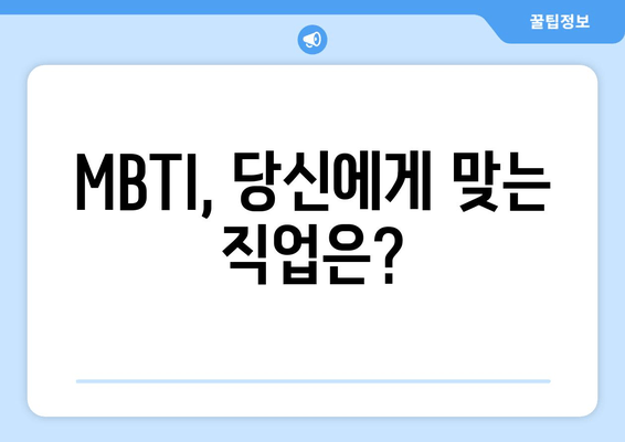 MBTI, 당신에게 맞는 직업은?