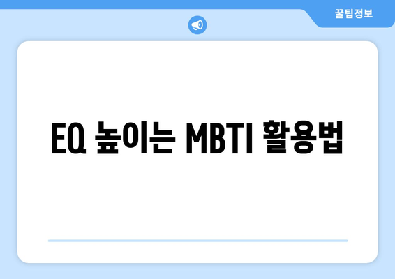 EQ 높이는 MBTI 활용법