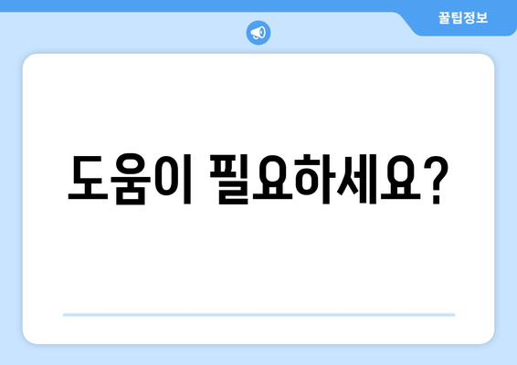 도움이 필요하세요?