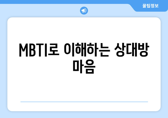 MBTI로 이해하는 상대방 마음