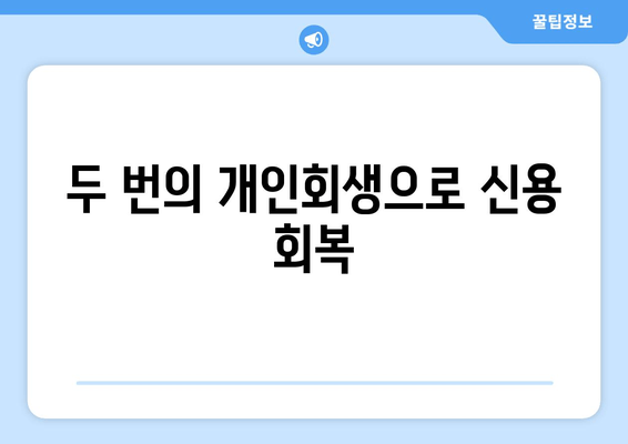 두 번의 개인회생으로 신용 회복