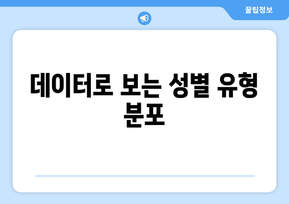 데이터로 보는 성별 유형 분포