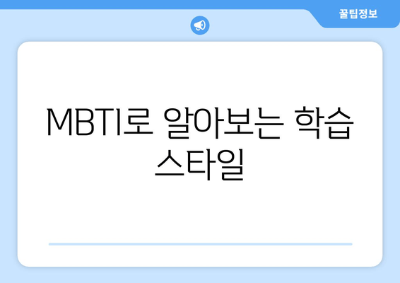 MBTI로 알아보는 학습 스타일