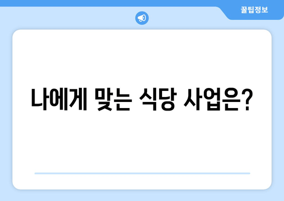 나에게 맞는 식당 사업은?