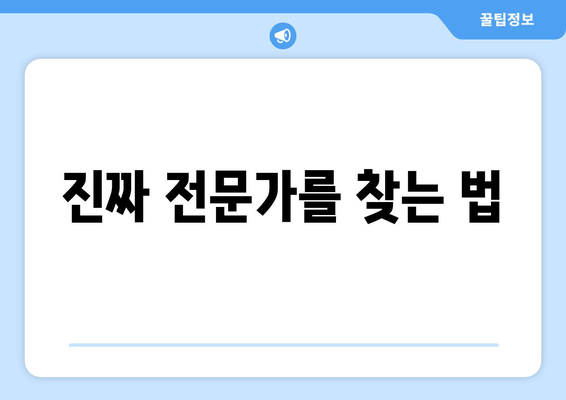 진짜 전문가를 찾는 법