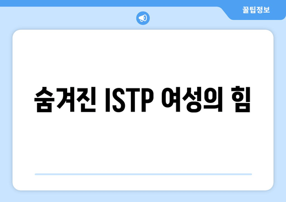 숨겨진 ISTP 여성의 힘