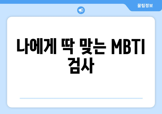 나에게 딱 맞는 MBTI 검사