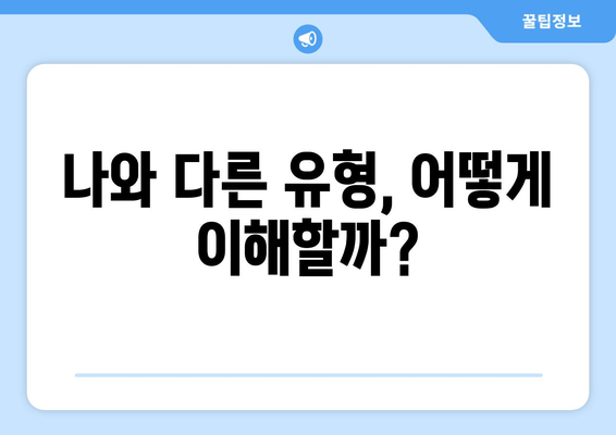 나와 다른 유형, 어떻게 이해할까?