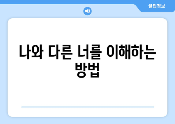 나와 다른 너를 이해하는 방법