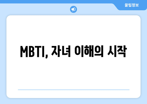 MBTI, 자녀 이해의 시작