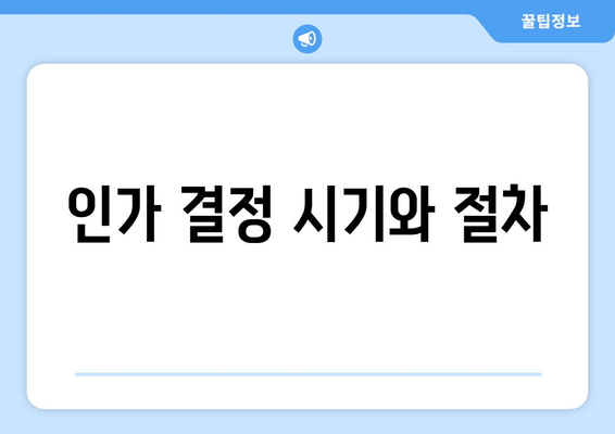 인가 결정 시기와 절차