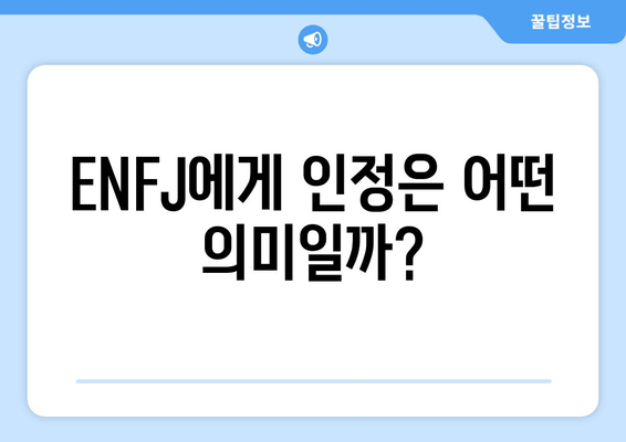 ENFJ에게 인정은 어떤 의미일까?