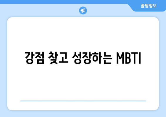 강점 찾고 성장하는 MBTI