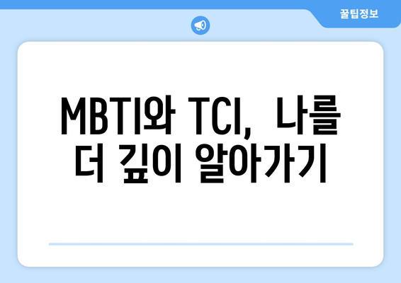 MBTI와 TCI,  나를 더 깊이 알아가기