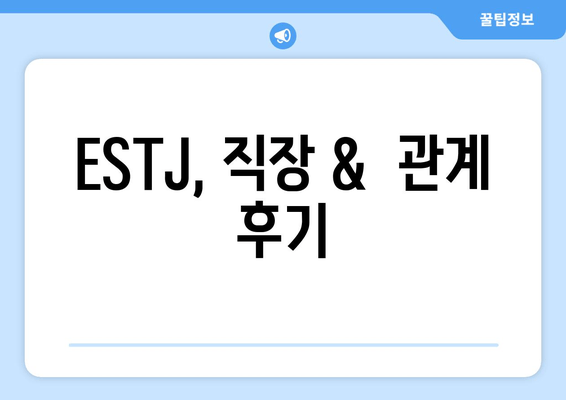 ESTJ, 직장 &  관계 후기