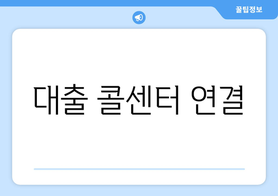 대출 콜센터 연결