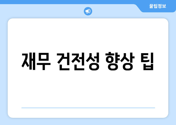 재무 건전성 향상 팁