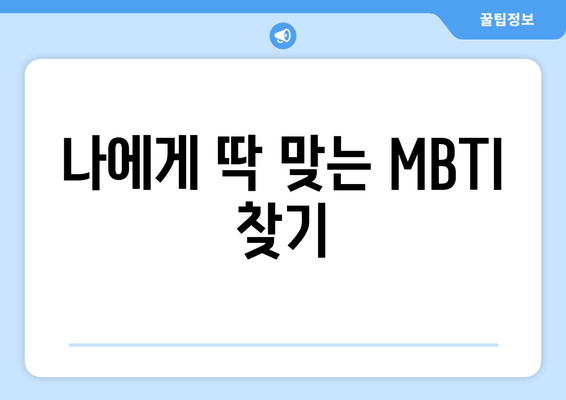 나에게 딱 맞는 MBTI 찾기