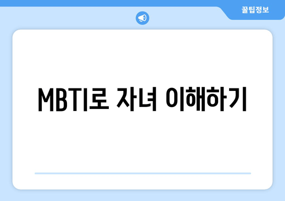 MBTI로 자녀 이해하기